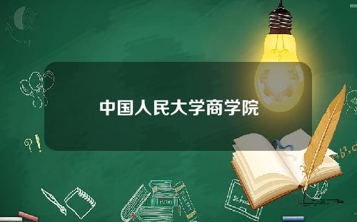 中国人民大学商学院
