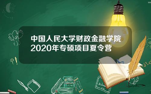 中国人民大学财政金融学院2020年专硕项目夏令营