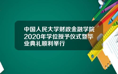 中国人民大学财政金融学院2020年学位授予仪式暨毕业典礼顺利举行