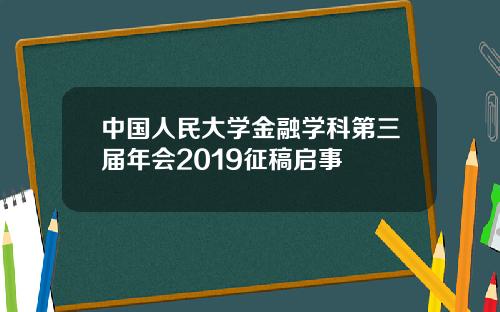 中国人民大学金融学科第三届年会2019征稿启事