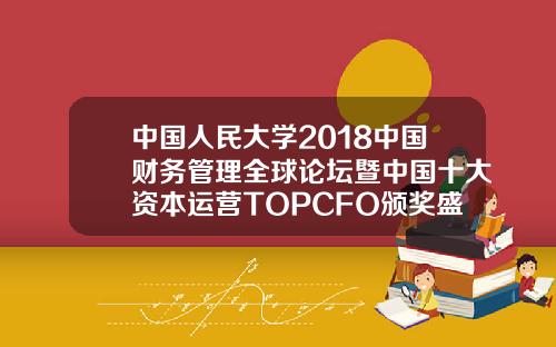中国人民大学2018中国财务管理全球论坛暨中国十大资本运营TOPCFO颁奖盛典