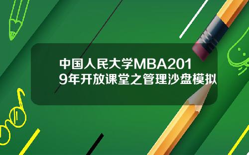 中国人民大学MBA2019年开放课堂之管理沙盘模拟