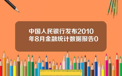 中国人民银行发布2010年8月金融统计数据报告0