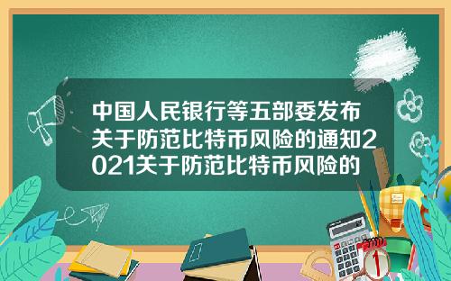 中国人民银行等五部委发布关于防范比特币风险的通知2021关于防范比特币风险的通知