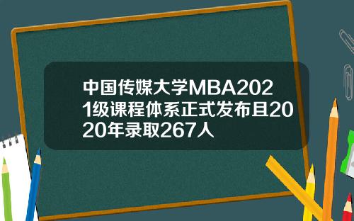 中国传媒大学MBA2021级课程体系正式发布且2020年录取267人