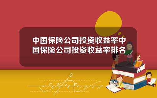 中国保险公司投资收益率中国保险公司投资收益率排名