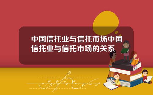 中国信托业与信托市场中国信托业与信托市场的关系