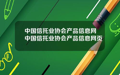 中国信托业协会产品信息网中国信托业协会产品信息网页