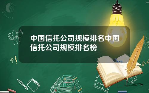 中国信托公司规模排名中国信托公司规模排名榜