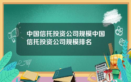 中国信托投资公司规模中国信托投资公司规模排名