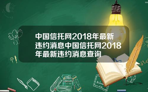 中国信托网2018年最新违约消息中国信托网2018年最新违约消息查询