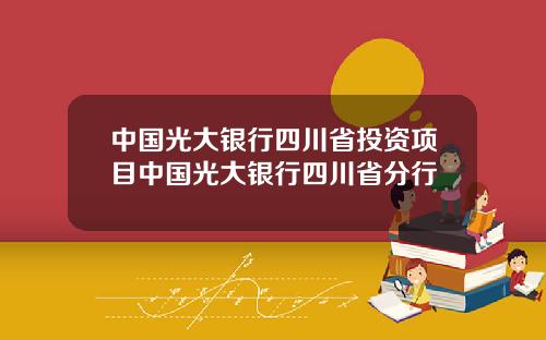 中国光大银行四川省投资项目中国光大银行四川省分行