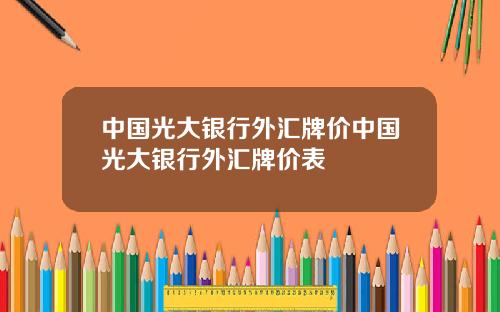 中国光大银行外汇牌价中国光大银行外汇牌价表