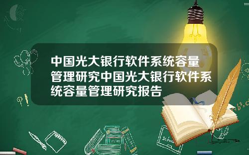中国光大银行软件系统容量管理研究中国光大银行软件系统容量管理研究报告