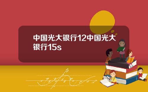 中国光大银行12中国光大银行15s