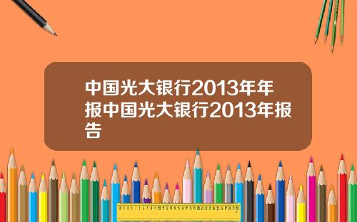 中国光大银行2013年年报中国光大银行2013年报告