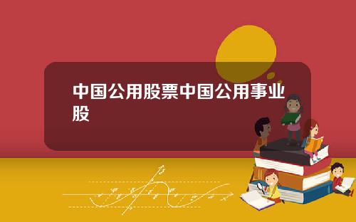 中国公用股票中国公用事业股