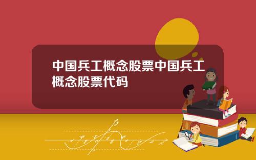 中国兵工概念股票中国兵工概念股票代码