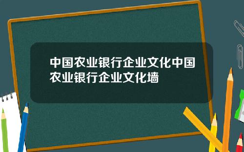 中国农业银行企业文化中国农业银行企业文化墙