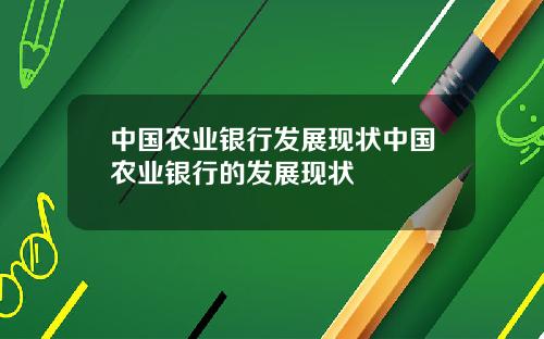 中国农业银行发展现状中国农业银行的发展现状