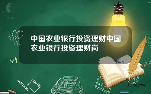 中国农业银行投资理财中国农业银行投资理财岗