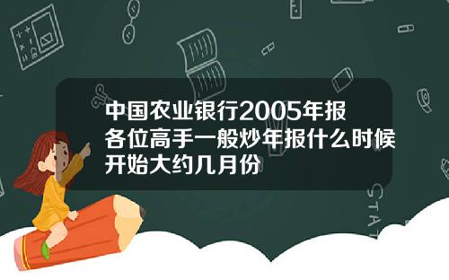 中国农业银行2005年报各位高手一般炒年报什么时候开始大约几月份