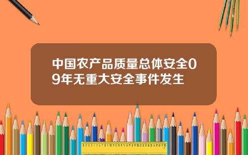 中国农产品质量总体安全09年无重大安全事件发生
