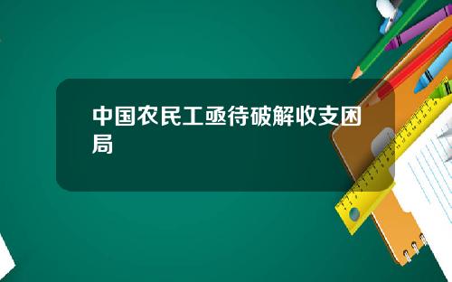 中国农民工亟待破解收支困局