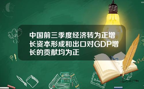 中国前三季度经济转为正增长资本形成和出口对GDP增长的贡献均为正