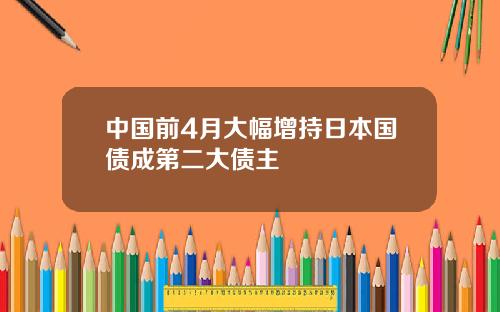 中国前4月大幅增持日本国债成第二大债主