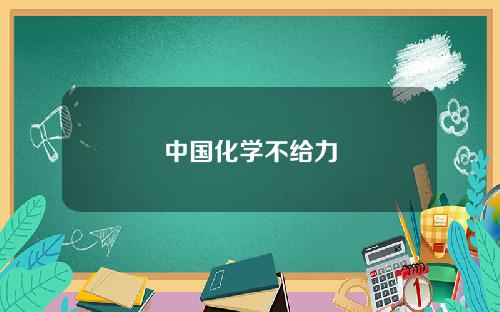 中国化学不给力