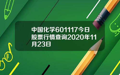 中国化学601117今日股票行情查询2020年11月23日