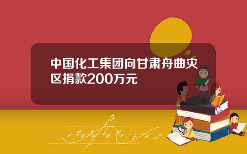 中国化工集团向甘肃舟曲灾区捐款200万元