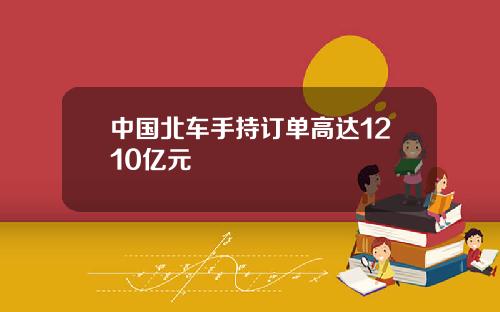 中国北车手持订单高达1210亿元
