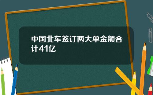 中国北车签订两大单金额合计41亿