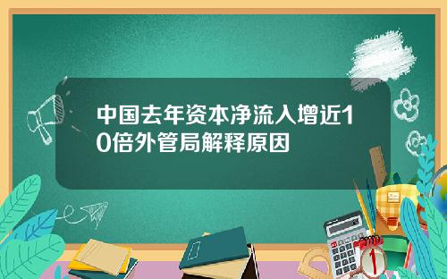 中国去年资本净流入增近10倍外管局解释原因