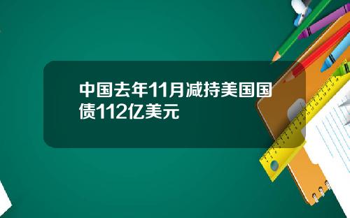 中国去年11月减持美国国债112亿美元