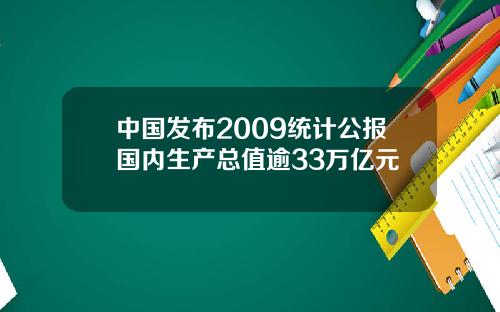 中国发布2009统计公报国内生产总值逾33万亿元
