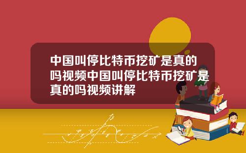 中国叫停比特币挖矿是真的吗视频中国叫停比特币挖矿是真的吗视频讲解
