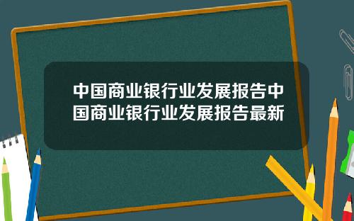 中国商业银行业发展报告中国商业银行业发展报告最新