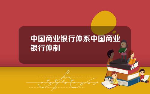 中国商业银行体系中国商业银行体制