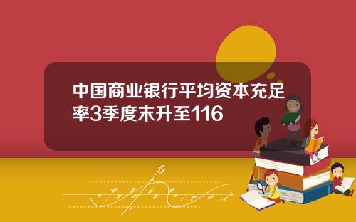 中国商业银行平均资本充足率3季度末升至116