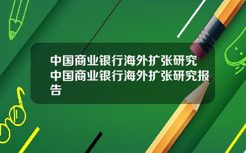 中国商业银行海外扩张研究中国商业银行海外扩张研究报告
