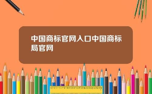 中国商标官网入口中国商标局官网