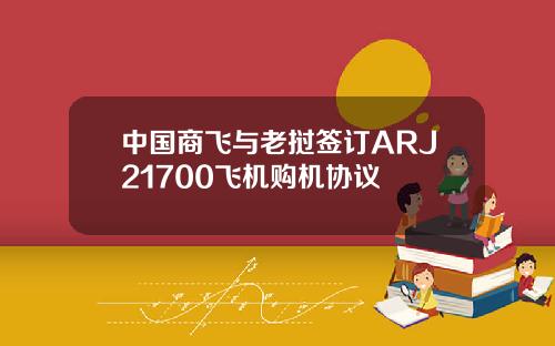 中国商飞与老挝签订ARJ21700飞机购机协议