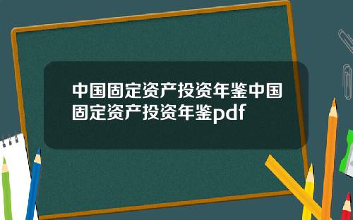中国固定资产投资年鉴中国固定资产投资年鉴pdf