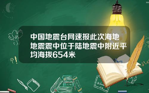 中国地震台网速报此次海地地震震中位于陆地震中附近平均海拔654米
