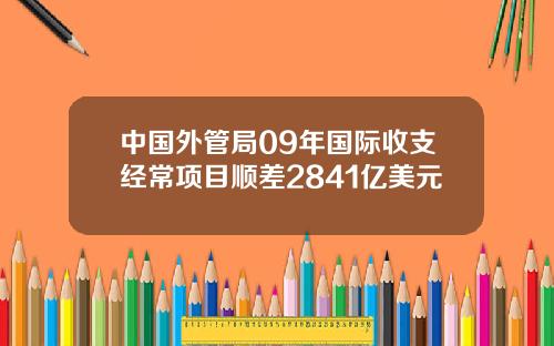中国外管局09年国际收支经常项目顺差2841亿美元