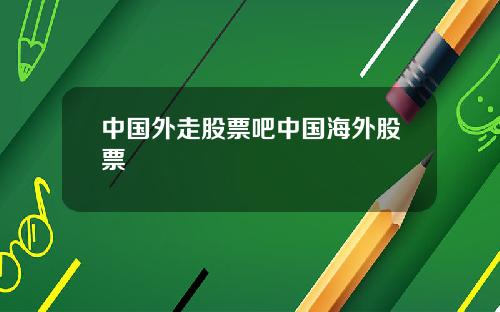 中国外走股票吧中国海外股票
