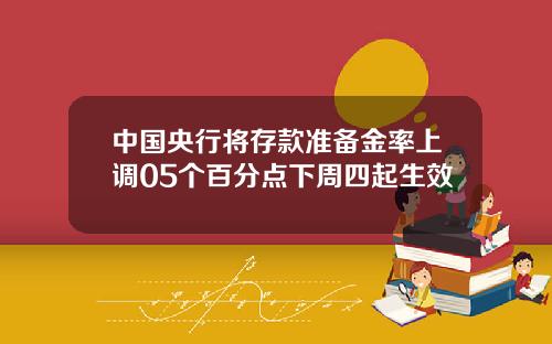中国央行将存款准备金率上调05个百分点下周四起生效